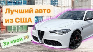 Лучший авто из США за ЭТУ цену