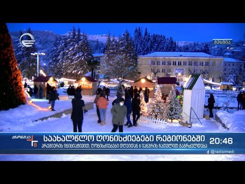 საახალწლო ღონისძიებები რეგიონებში