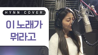 HYNN(박혜원) - 이 노래가 뭐라고 (임한별 COVER)