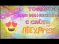 AliExpress обзор маникюрных товаров🤩🤩🤩куча слайдеров😲#5