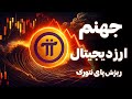 سقوط دوباره ارز پای نتورک چه کاری باید کرد الان 