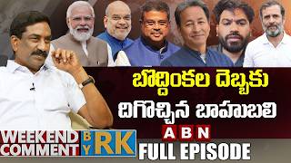 బొద్దింకల దెబ్బకు దిగొచ్చిన బాహుబలి | Weekend Comment by RK | FULL EPISODE | ABN Telugu