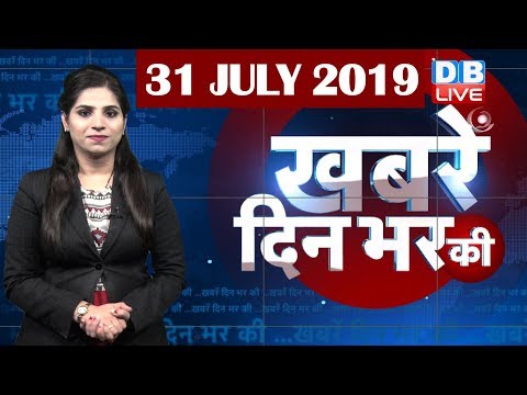 31 July 2019 | दिनभर की बड़ी ख़बरें | Today's News Bulletin | Hindi News India |Top News | #DBLIVE thumbnail