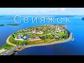 ОСТРОВ-ГРАД СВИЯЖСК [БОЛЬШОЙ ВЫЕЗД В КАЗАНЬ #2]