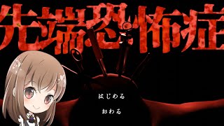 病院の夜勤勤務をする看護師の恐怖体験【先端恐怖症】【ホラー】【女性実況】