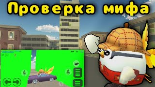 Я В АХ#* Проверка мифа от @Razrabotchik_ChikenGun в Chicken gun