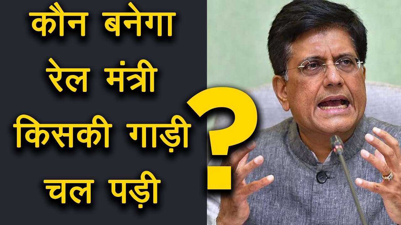 नया रेल मंत्री कौन होगा? Who Will be New Rail Minister ? - YouTube