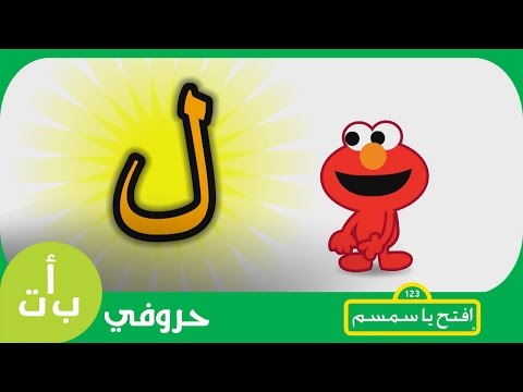حروفي حرف اللام ل ليمون افتح يا سمسم    