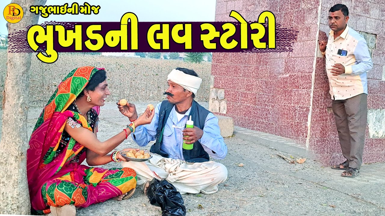 Bhukhd Ni Love Stori || ભુખડની લવ સ્ટોરી || Gajubhai ni Moj || Deshi Comedy ||
