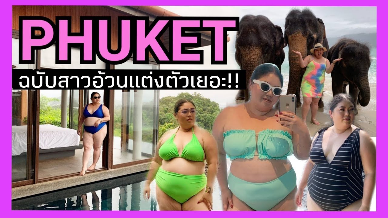 เที่ยว PHUKET แบบชิคๆ ฉบับสาวอ้วน แต่งตัวเยอะ!! I Kewalin's Style