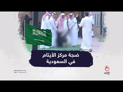 ضجة مركز الأيتام في السعودية