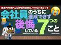 独身FIRE民ぺいぱが会社員のうちに達成できず後悔している7つのこと