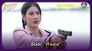 นีนี่จำใจยิงนกันต์ด้วยตัวเอง l แผนลวงบ่วงมารยา EP.30 l BUGABOOINTER