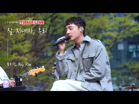 로이킴 Roy Kim - 잘 지내자, 우리 (여름날 우리 OST) | 20240406 세븐스테이지 Live [4K]