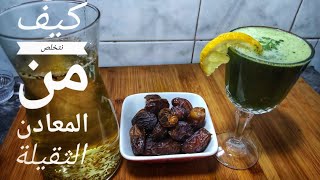 عصير الخضر الدي يخلص الجسم من المعادن الثقيلة مع افطار خاص لغسل الجسم من السموم مع ام نور