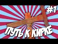 ПУТЬ К КИРКЕ на АРИЗОНА РП #1