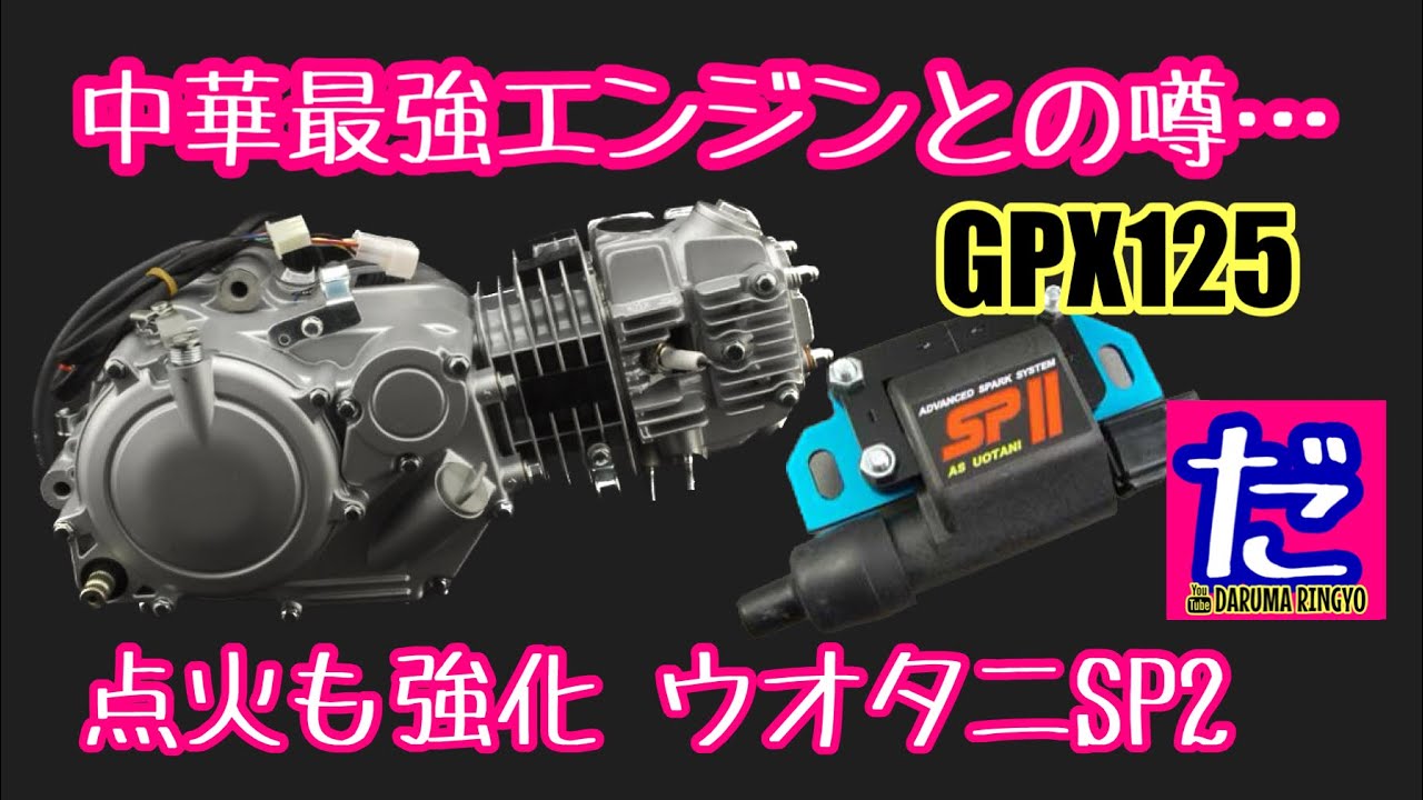 モンキー GPX125エンジンを搭載！ウオタニSP2 モダンワークス 中華エンジン 二次クラッチ