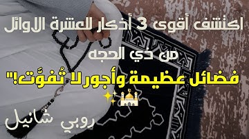 "3 أذكار مهمة للعشرة الأوائل من ذي الحجة لازم تعرفهم"