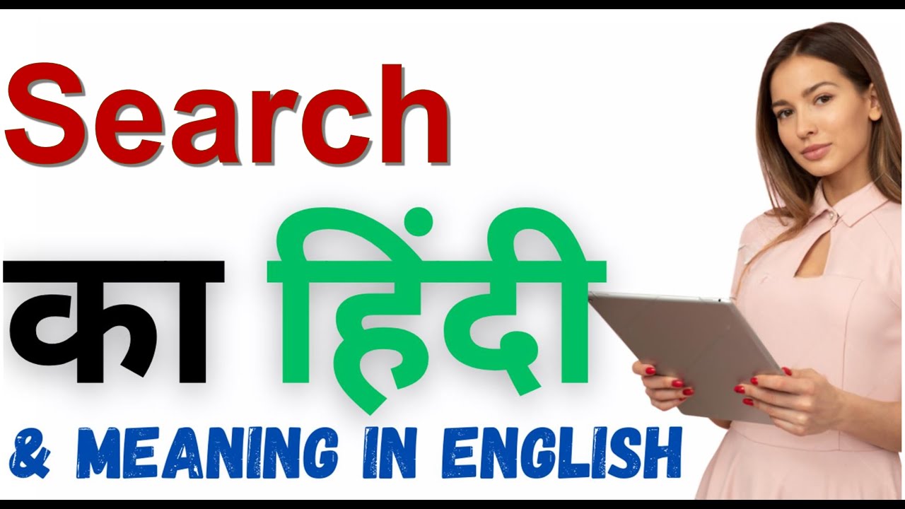 Search Meaning in Hindi | Search का हिंदी में अर्थ