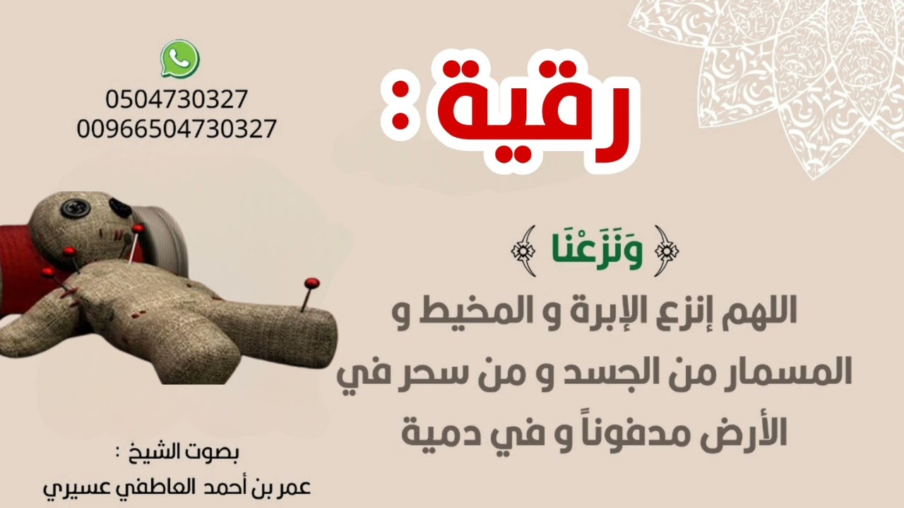 رقية:(و نزعنا) اللهم انزع الإبرة و المخيط و المسمار من الجسد و من سحر في الأرض مدفونا و في دمية