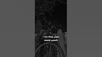 ما بيني وبينك وعد 