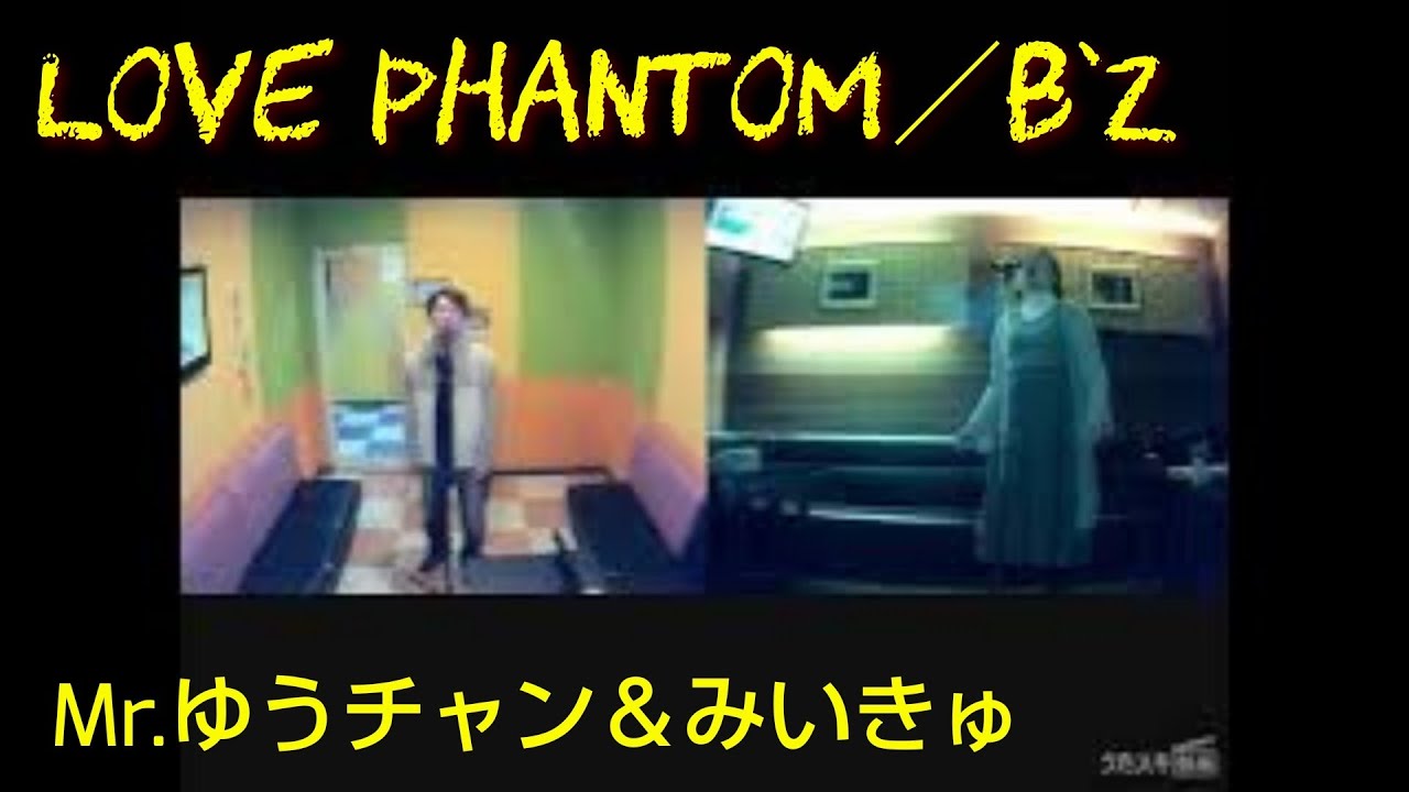 B'z／LOVE PHANTOM／With Mr.ゆうチャン （感謝！！）『コラボ動画』【うたスキ動画】 - YouTube