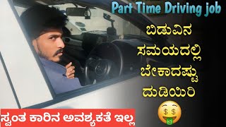 💥ನಿಮ್ಮ ಬಿಡುವಿನ ಸಮಯದಲ್ಲಿ ಬೇಕಾದಷ್ಟು ಸಂಪಾದನೆ 💰ಮಾಡಿ | part time Driving job | #driveu #parttimejob