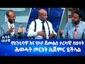 Ethiopia Esat Eletawi Friday 19 August 2022 እለታዊ