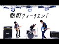 酩酊ウィークエンド『shout it out!!』 Official Music Video