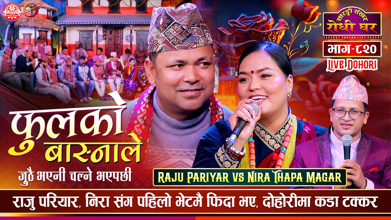 राजु परियार संग निराकाे कडा दाेहाेरी Raju Pariyar Nira Thapa | Fulko Basnale | Sarangi Sansar Ep 820
