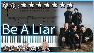 Video thumbnail of "【Piano Cover】W0LF(S) 五堅情 - Be A Liar｜高還原純鋼琴版｜高音質/附譜/歌詞"