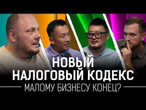 #1 HUSH-HUSH| КАЗАНЦЕВ:что не так с налогами?Новый налоговый кодекс,перемены в бизнесе,НДС Казахстан
