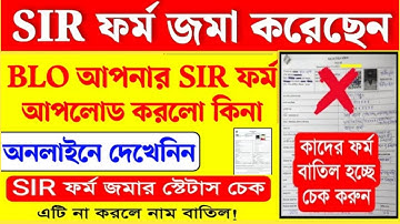 BLO আপনার SIR Form অনলাইনে আপলোড করলেন কিনা কিভাবে বুঝবেন || SIR Form Upload Status Check Online