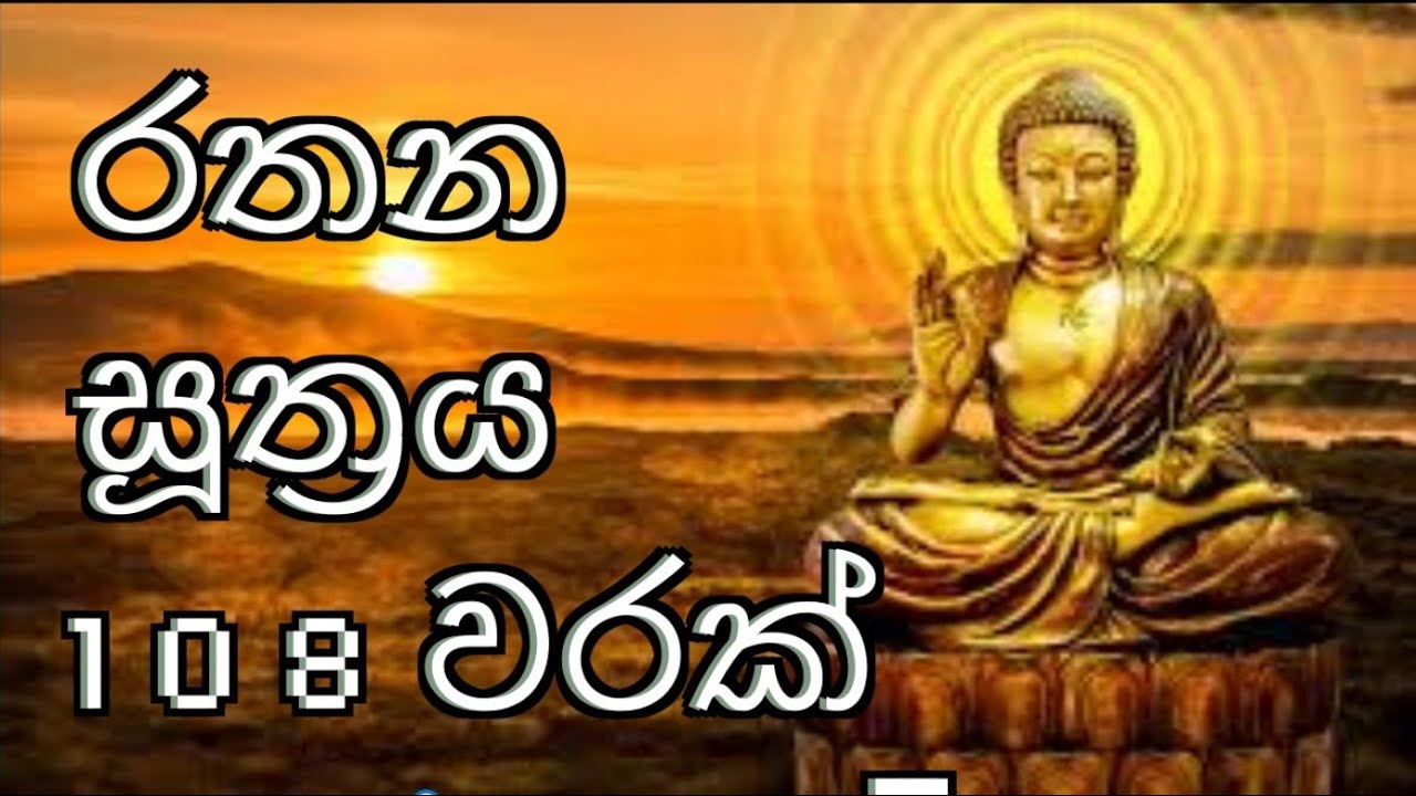 Rathana Suthraya රෝග භයක් ඇති නොවනු පිණිස ලෝකවාසී සැවොම රතන සූත්‍රය