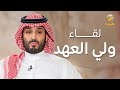 لقاء ولي العهد الأمير محمد بن سلمان ​مع عبدالله المديفر بمناسبة 5 سنوات على اطلاق الرؤية