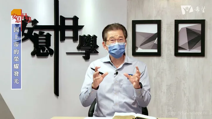 【安息日学研经指引】2023 第二季 | 三天使信息 | 第13课 因上帝的荣耀发光 - 天天要闻