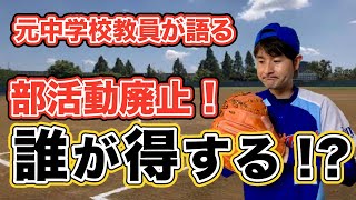 元中学校教員が語る 部活動廃止!誰が得する!?