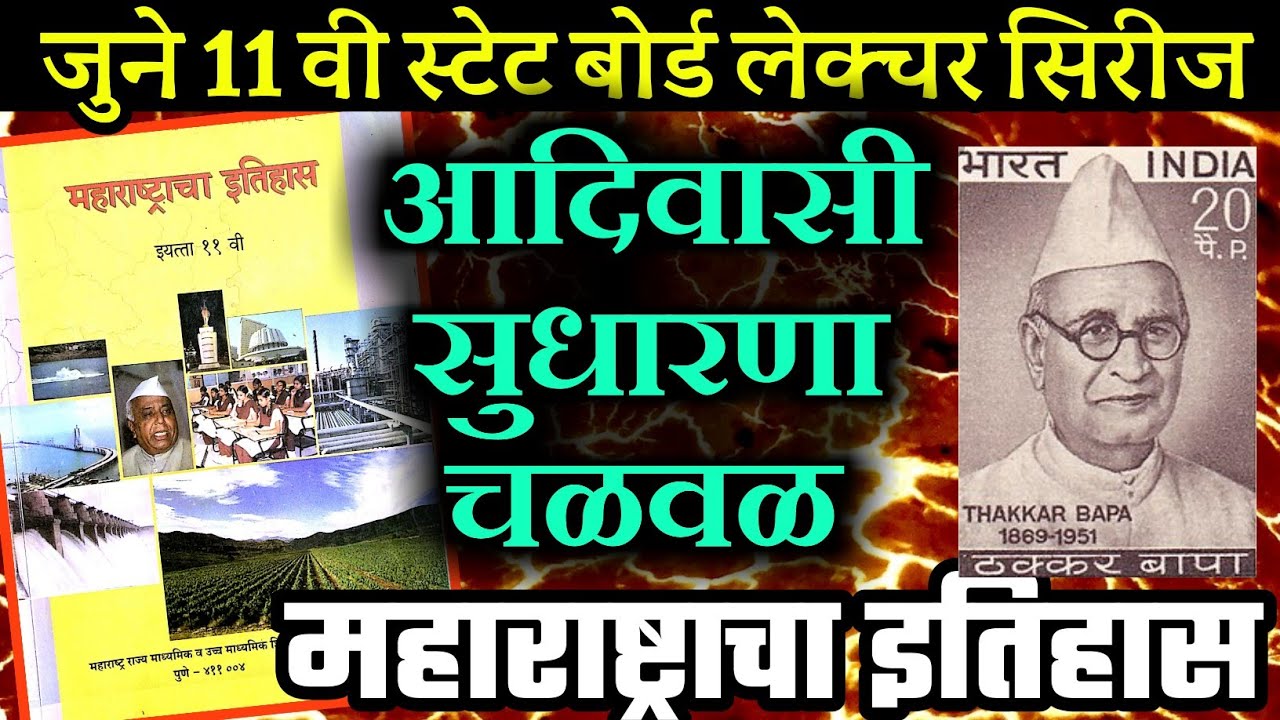आदिवासी सुधारणा चळवळ | महाराष्ट्राचा इतिहास | 11 वी स्टेट बोर्ड By STI RCP | MPSC PSI STI ASO