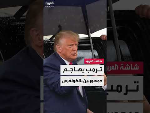 ترمب ينتقد الجمهوريين بشأن قانون الإنفاق المرفوض