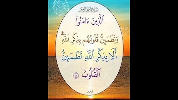 سورة الرعد الآية ( 28 )
