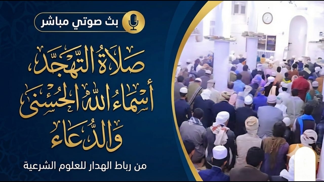 #بث_مباشر صوتي لصلاة التهجد وقراءة أسماء الله الحسنى ثم الدعاء برباط الهدار ليلة 12/ رمضان 1447هـ