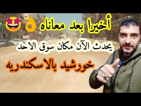 عاجل تطوير شارع السوق عزبه خورشيد الاسكندريه الان 2023