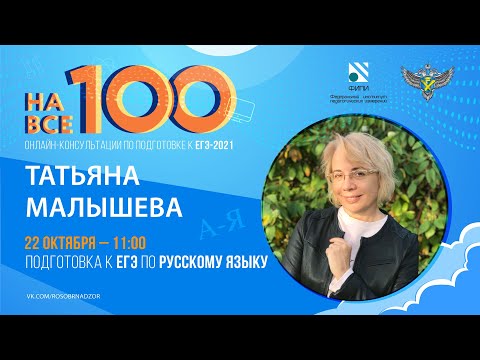 "На все 100" - онлайн-консультация по подготовке к ЕГЭ по русскому языку