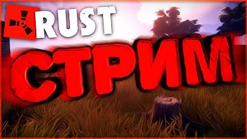 RUST | PVE Сервер RUST100RENTGEN. Рейдим и Бегаем.
