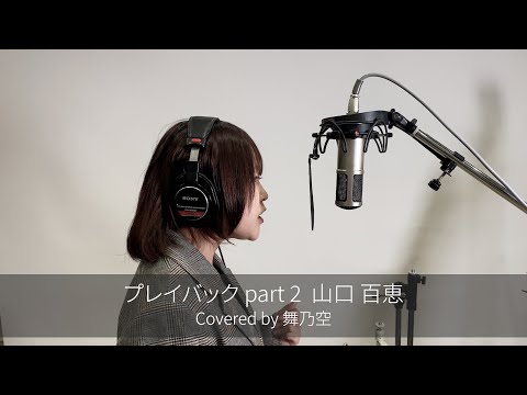 プレイバックPart2／舞乃空【歌ってみた】