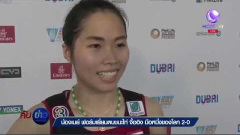 น้องเมย์ ฟอร์มเยี่ยมตบชนะ ไท่ ซื่อ ยิง มือหนึ่งของโลก 2-0