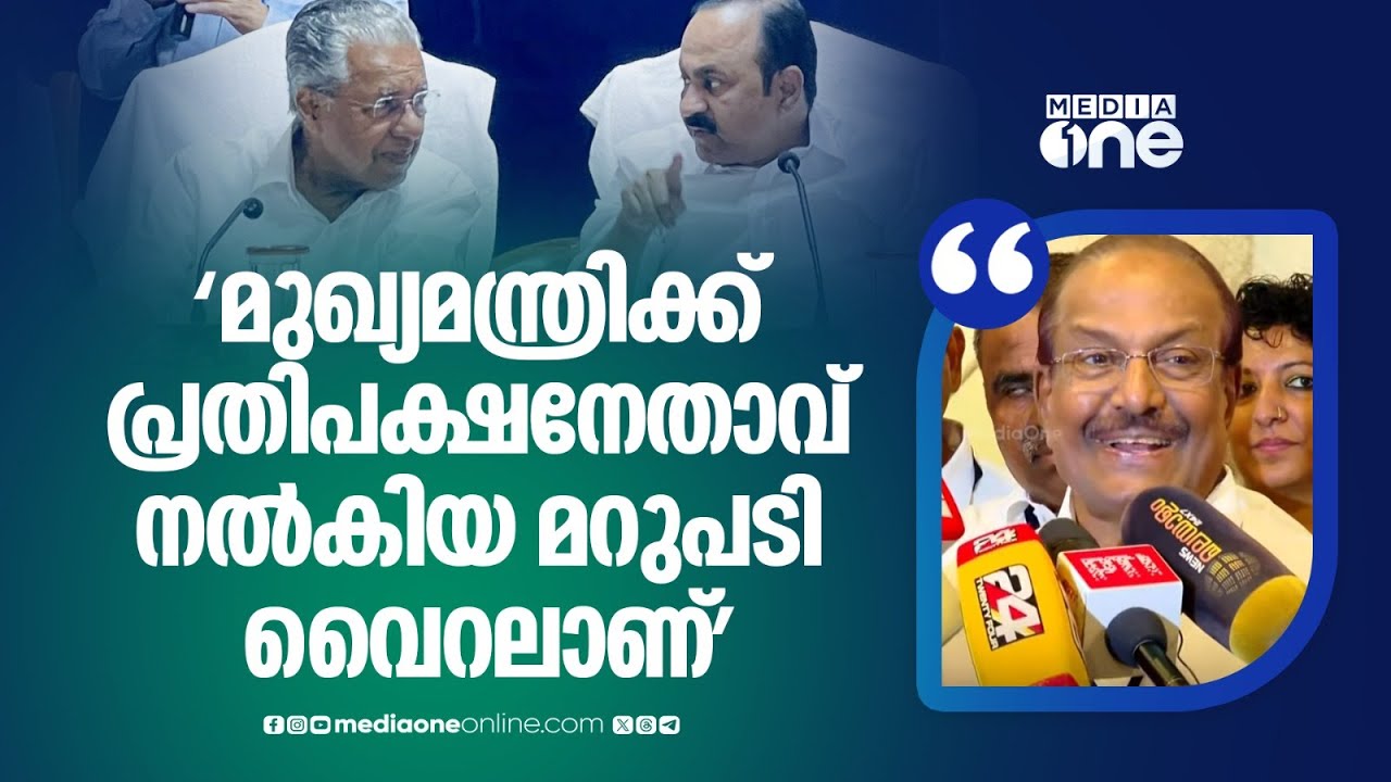 'മുഖ്യമന്ത്രിക്ക് പ്രതിപക്ഷനേതാവ് നൽകിയ മറുപടി വൈറലാണ്': പി.കെ കുഞ്ഞാലിക്കുട്ടി