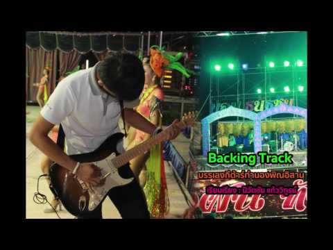 Backing Track บรรเลงกีต้าร์ทำนองพิณอิสาน