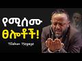 ፀሎታቹ እዲሰማ ይሄን ያድምጡ PROPHET TILAHUN TSEGAYE Jesus Protestantreformation Habesha