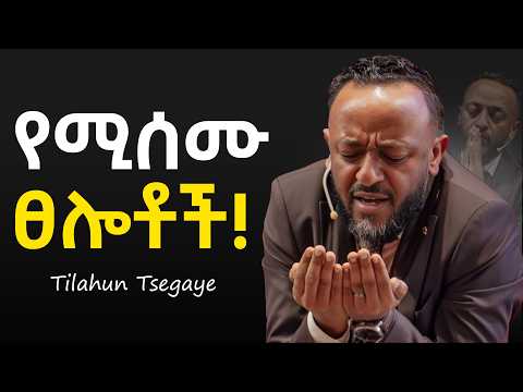 🔴ፀሎታቹ እዲሰማ ይሄን ያድምጡ! - PROPHET TILAHUN TSEGAYE #jesus #protestantreformation #habesha